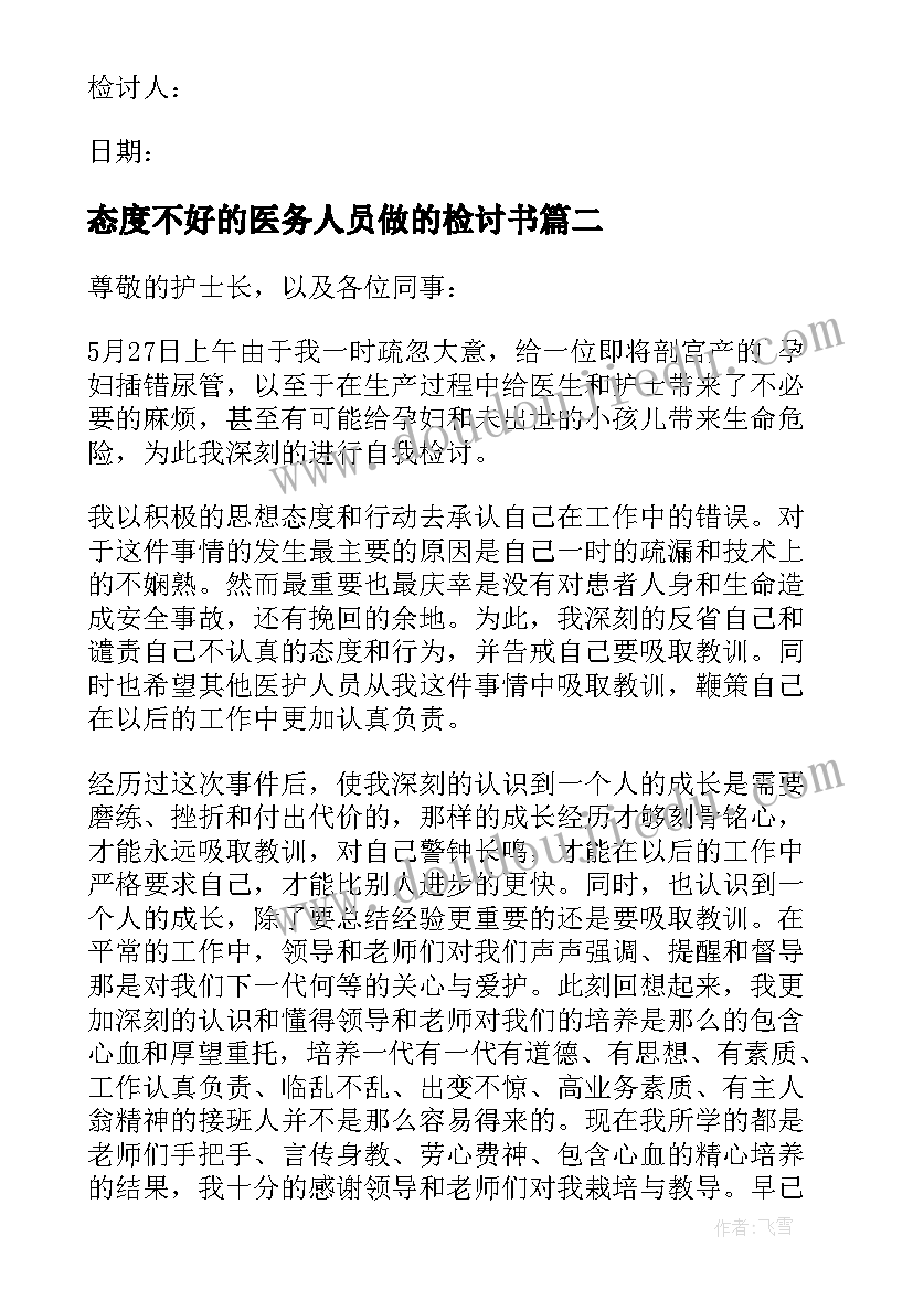 态度不好的医务人员做的检讨书 医务人员态度不好的检讨书(大全7篇)