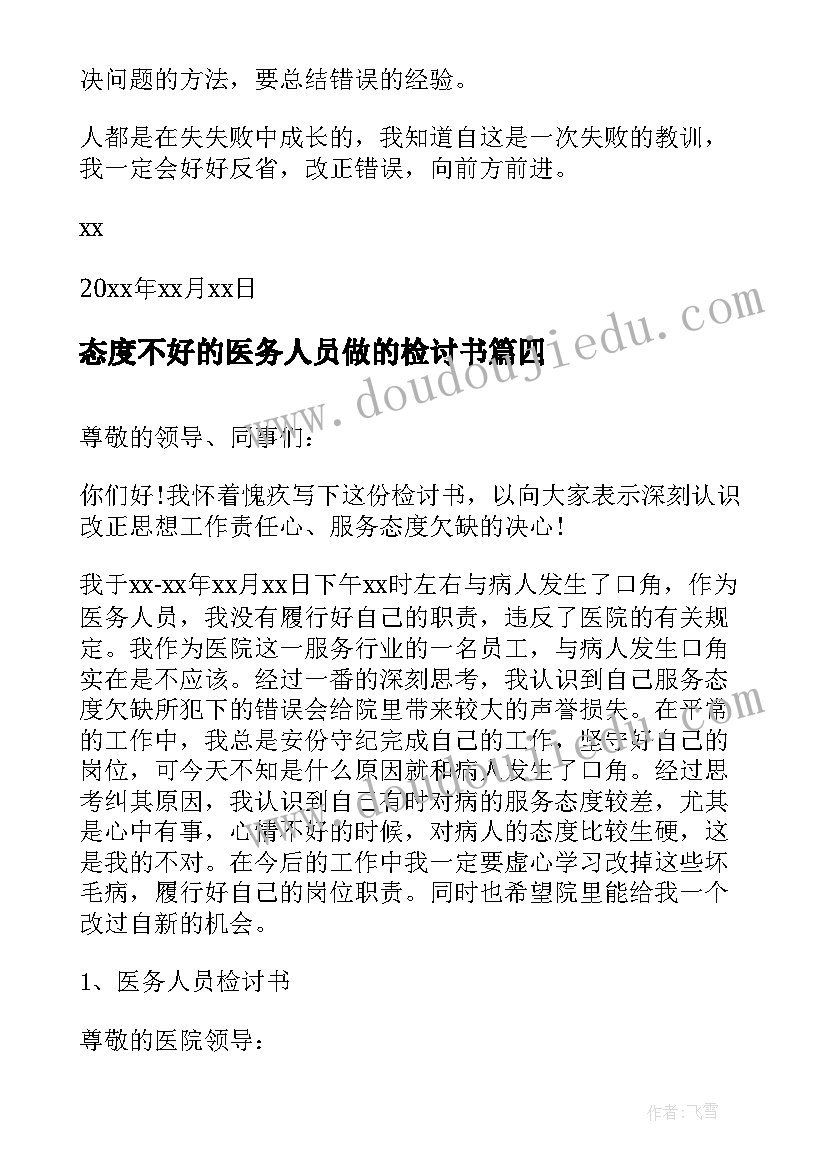 态度不好的医务人员做的检讨书 医务人员态度不好的检讨书(大全7篇)