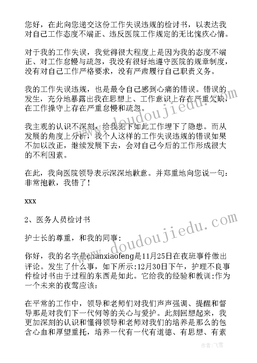 态度不好的医务人员做的检讨书 医务人员态度不好的检讨书(大全7篇)