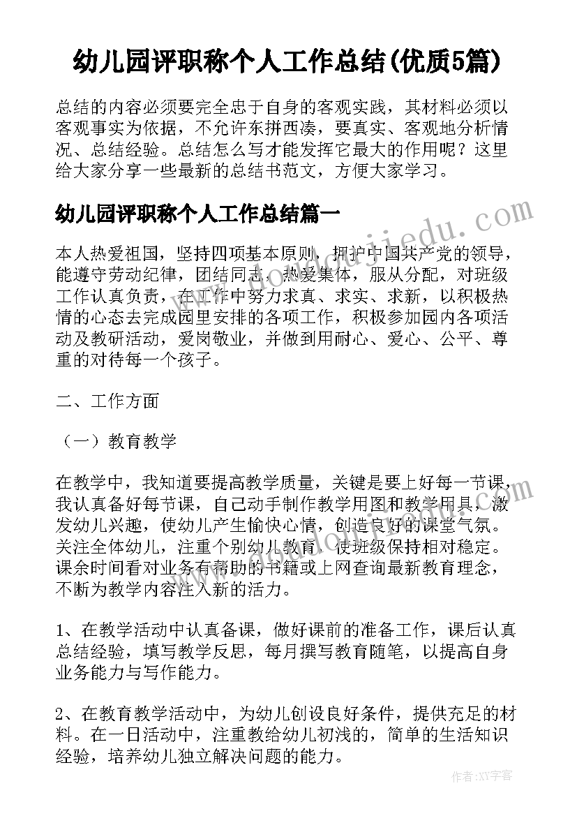 幼儿园评职称个人工作总结(优质5篇)