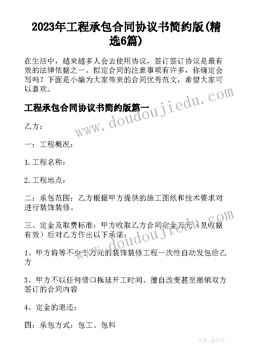 2023年工程承包合同协议书简约版(精选6篇)