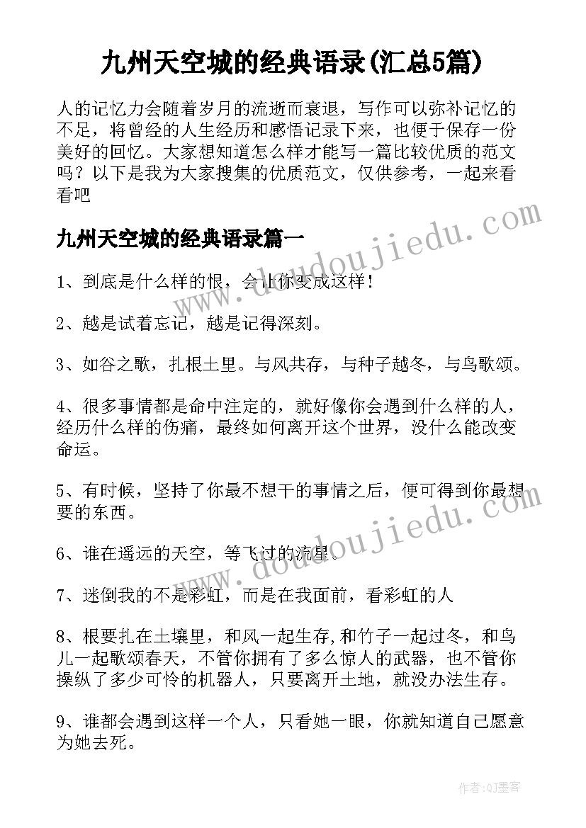 九州天空城的经典语录(汇总5篇)