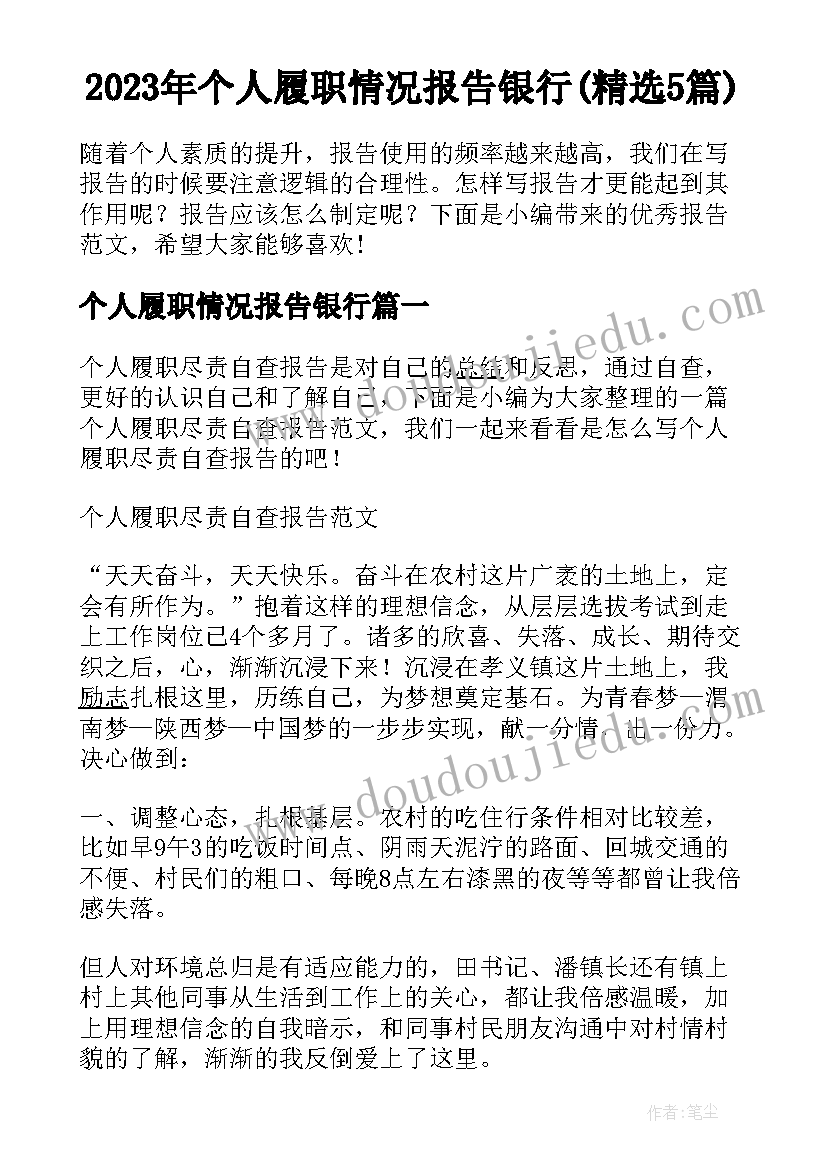 2023年个人履职情况报告银行(精选5篇)