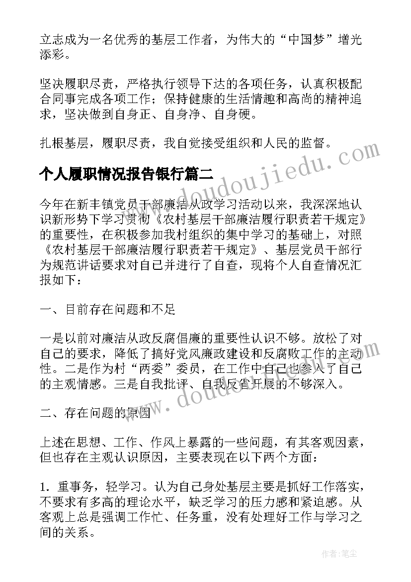 2023年个人履职情况报告银行(精选5篇)