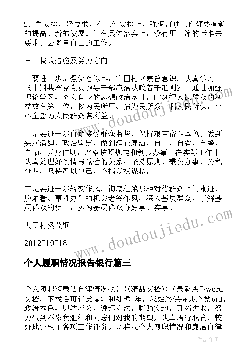 2023年个人履职情况报告银行(精选5篇)