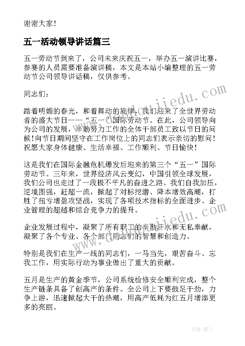 五一活动领导讲话 五一劳动节公司领导讲话稿(优秀5篇)