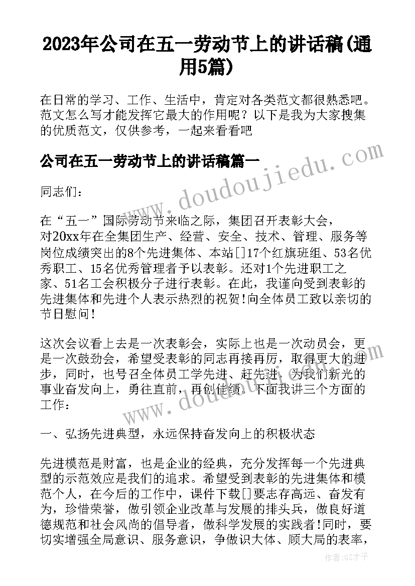 2023年公司在五一劳动节上的讲话稿(通用5篇)