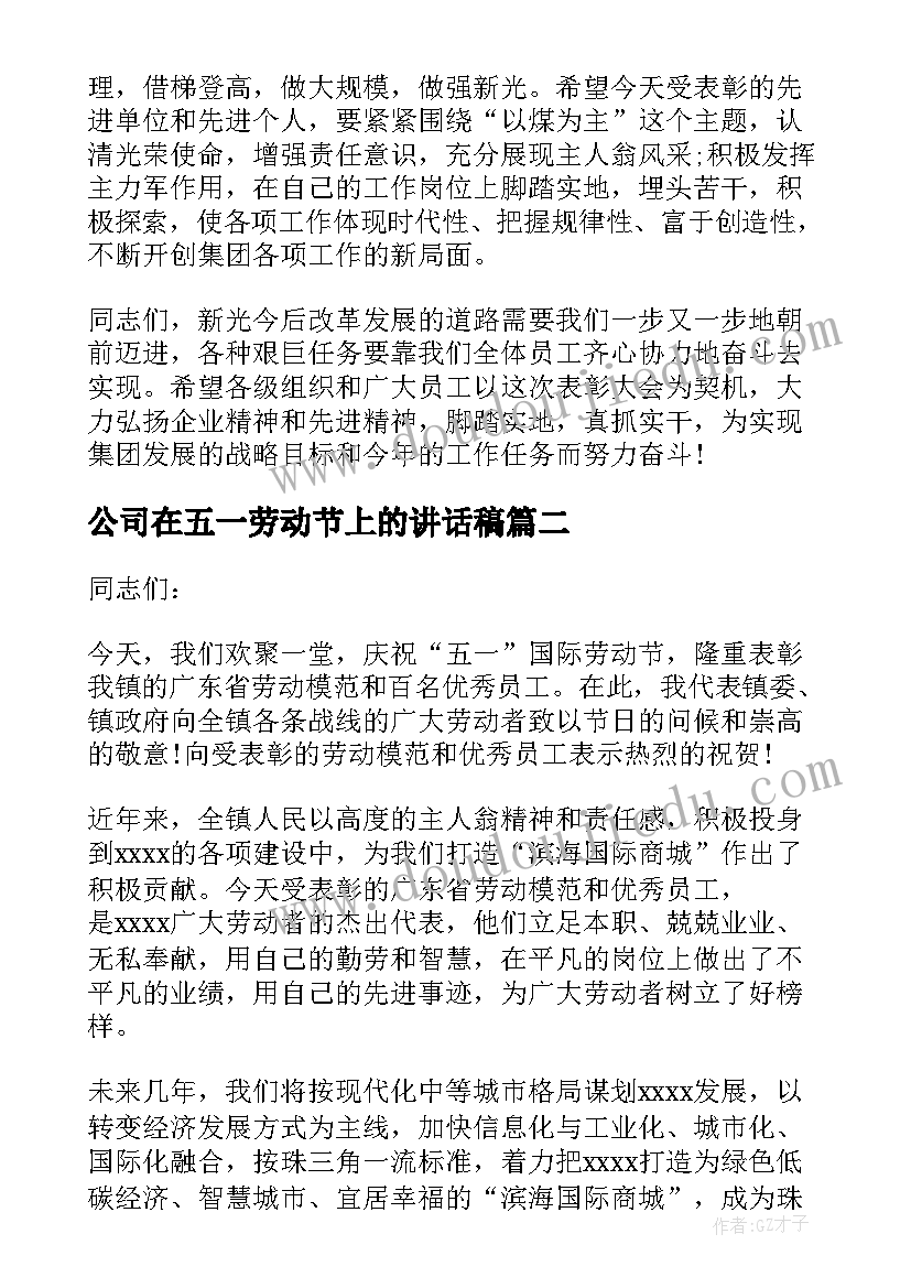 2023年公司在五一劳动节上的讲话稿(通用5篇)