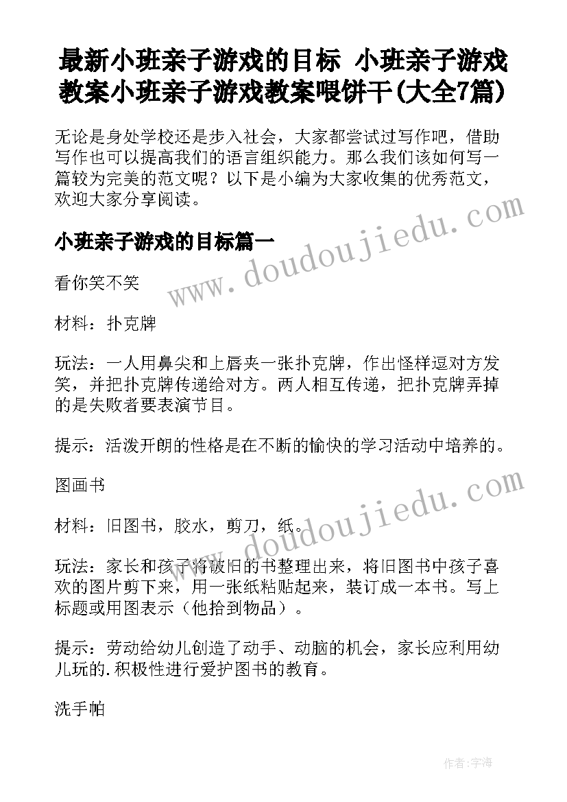 最新小班亲子游戏的目标 小班亲子游戏教案小班亲子游戏教案喂饼干(大全7篇)