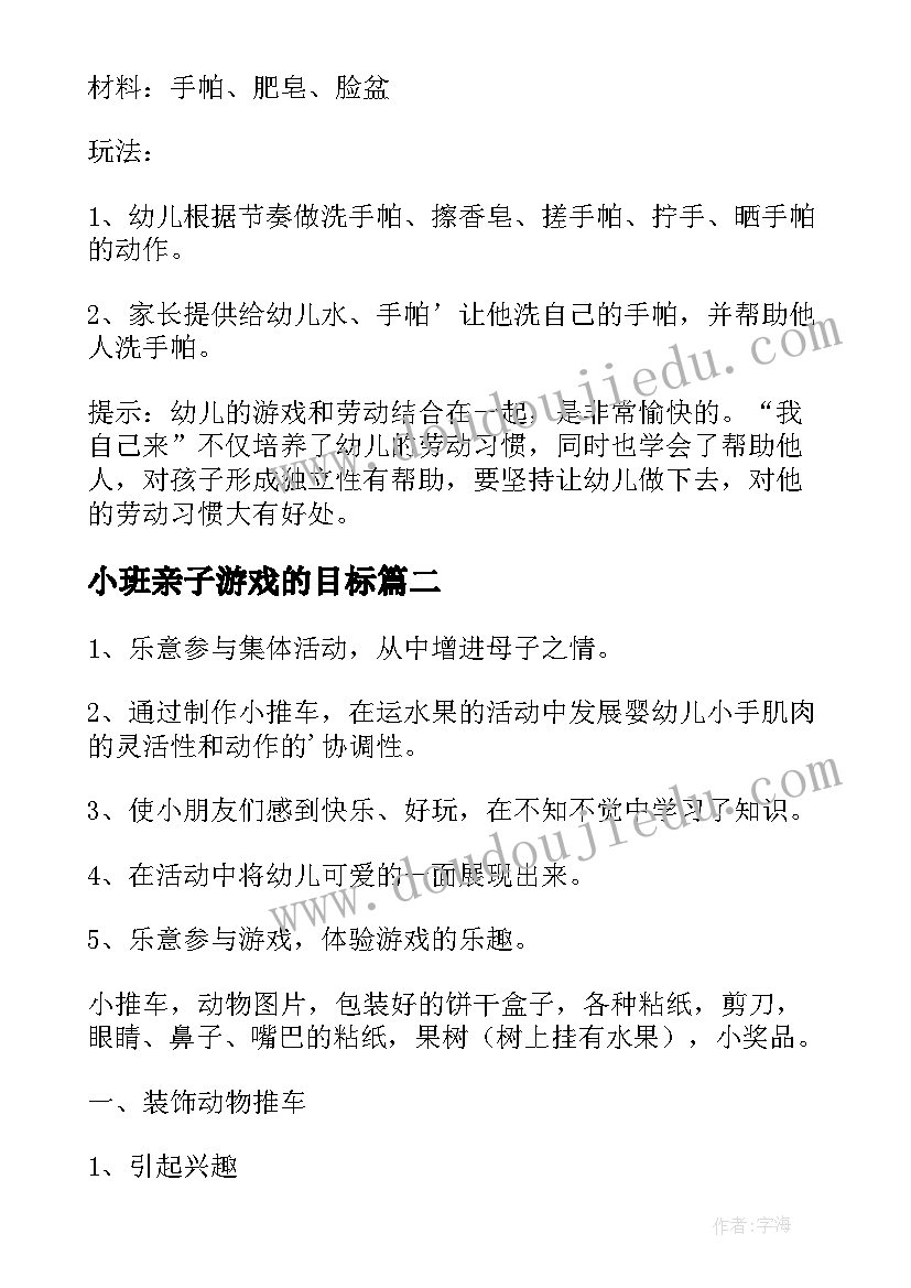 最新小班亲子游戏的目标 小班亲子游戏教案小班亲子游戏教案喂饼干(大全7篇)