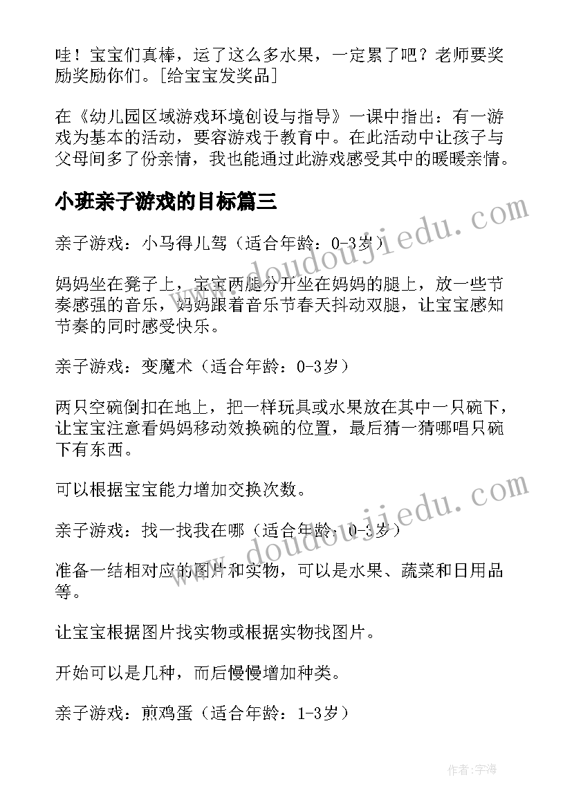 最新小班亲子游戏的目标 小班亲子游戏教案小班亲子游戏教案喂饼干(大全7篇)