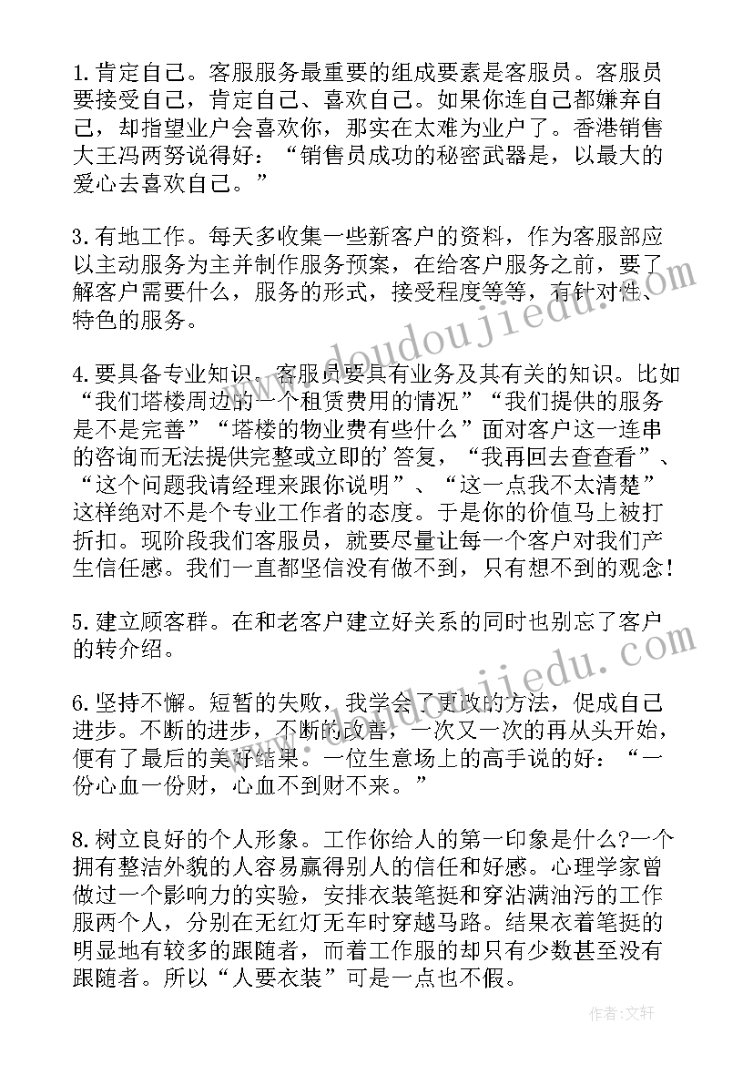 物业客服工作体验心得(精选5篇)