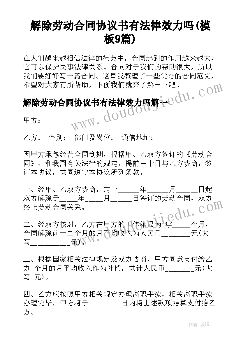 解除劳动合同协议书有法律效力吗(模板9篇)