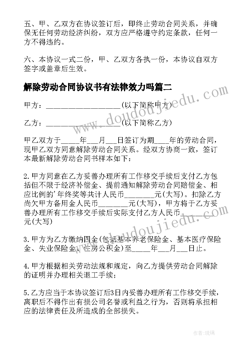 解除劳动合同协议书有法律效力吗(模板9篇)