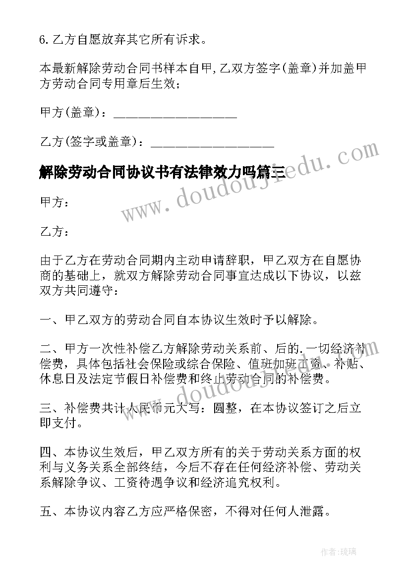 解除劳动合同协议书有法律效力吗(模板9篇)