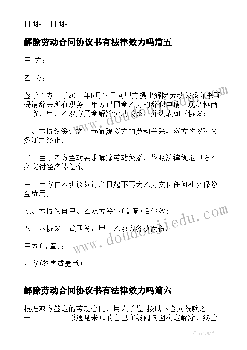 解除劳动合同协议书有法律效力吗(模板9篇)