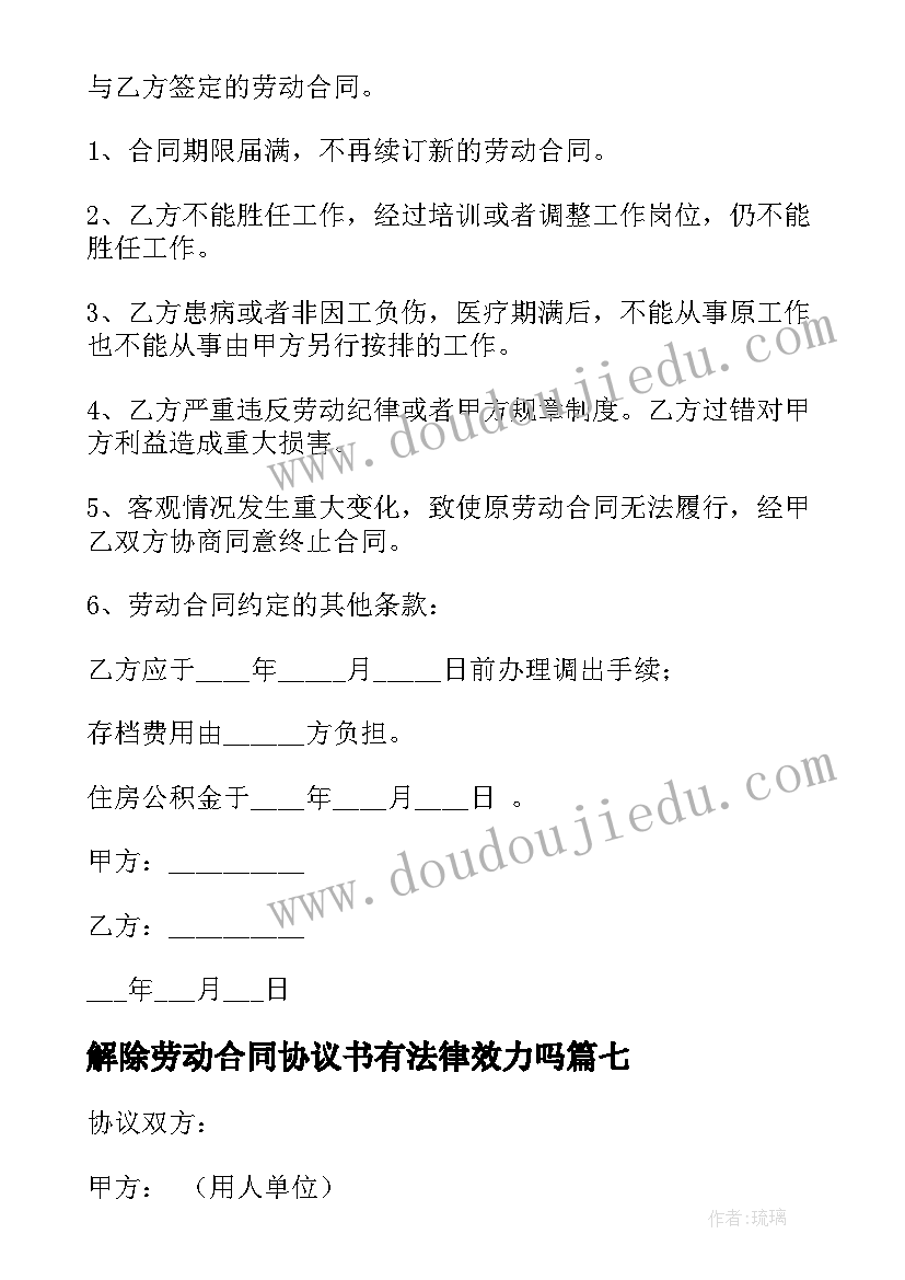 解除劳动合同协议书有法律效力吗(模板9篇)