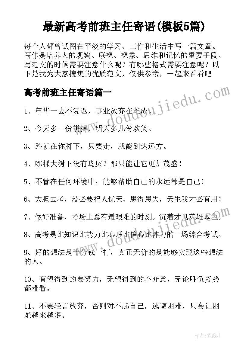 最新高考前班主任寄语(模板5篇)