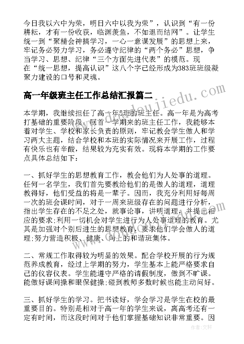 2023年高一年级班主任工作总结汇报 高一班主任的教学工作总结(汇总5篇)