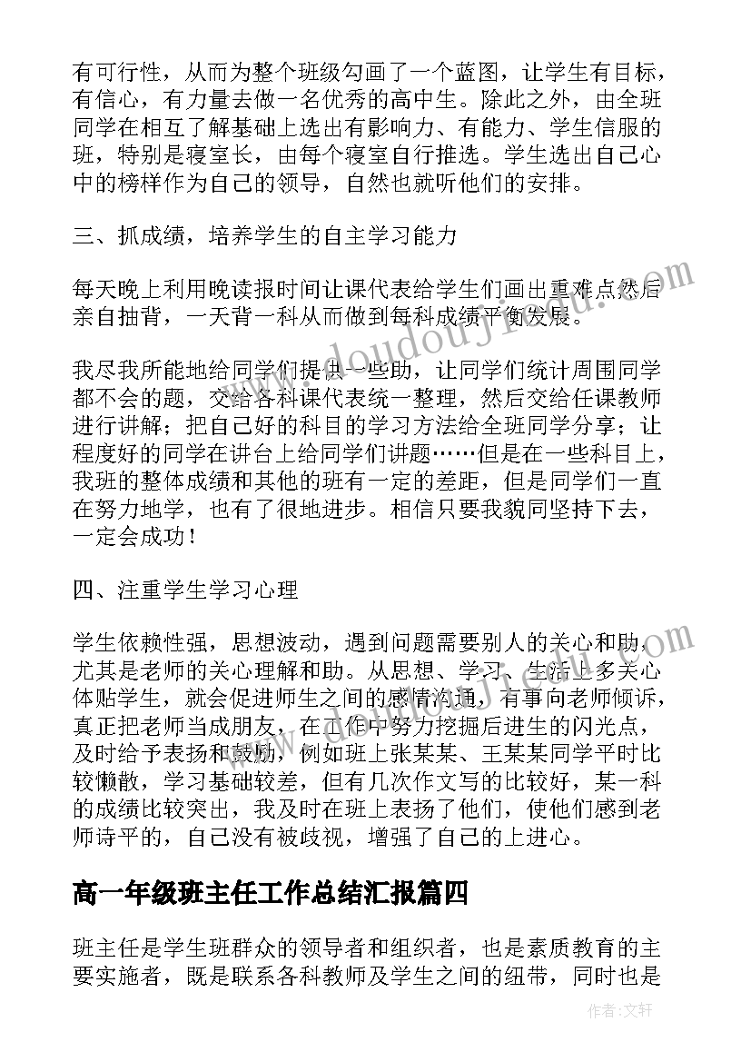 2023年高一年级班主任工作总结汇报 高一班主任的教学工作总结(汇总5篇)