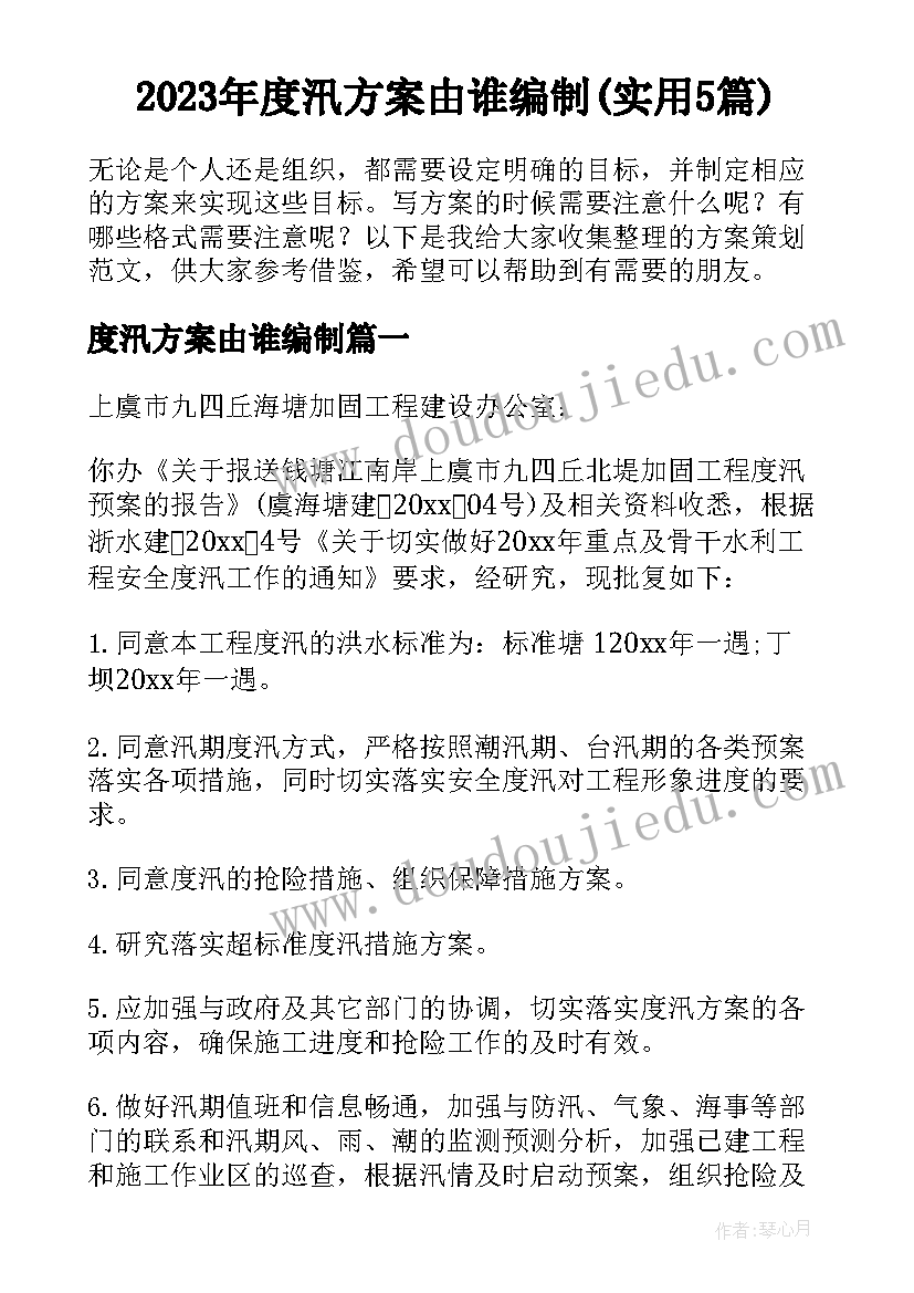 2023年度汛方案由谁编制(实用5篇)