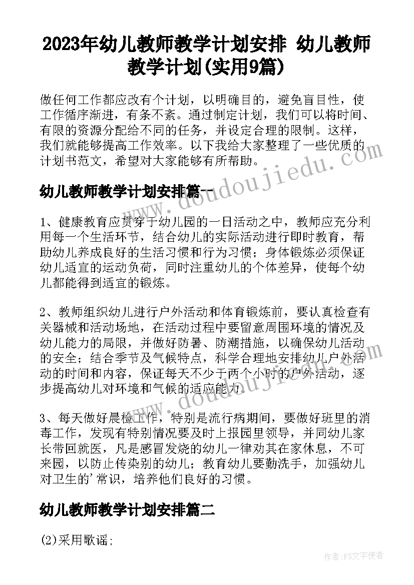 2023年幼儿教师教学计划安排 幼儿教师教学计划(实用9篇)