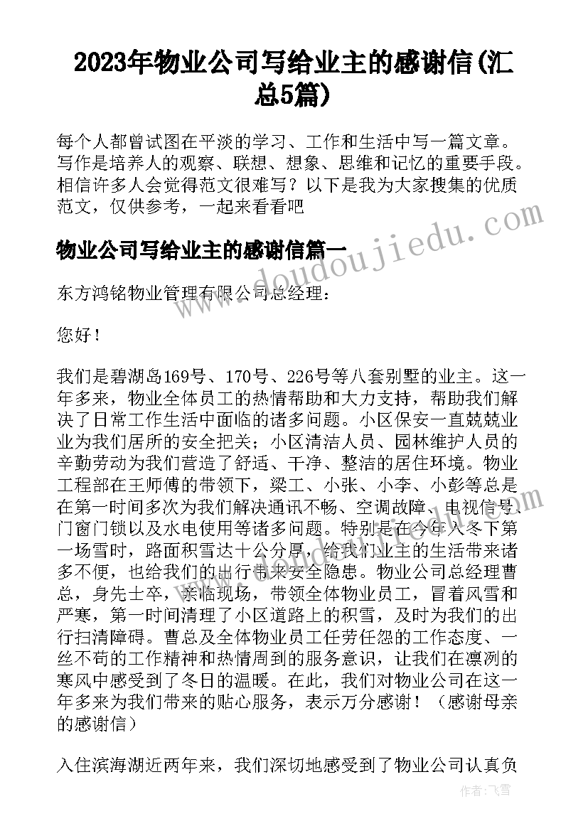 2023年物业公司写给业主的感谢信(汇总5篇)