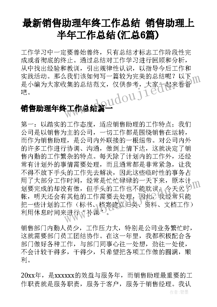 最新销售助理年终工作总结 销售助理上半年工作总结(汇总6篇)