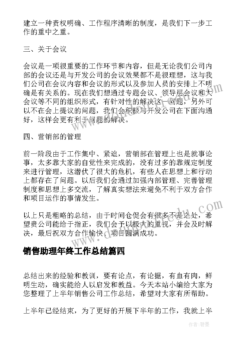 最新销售助理年终工作总结 销售助理上半年工作总结(汇总6篇)