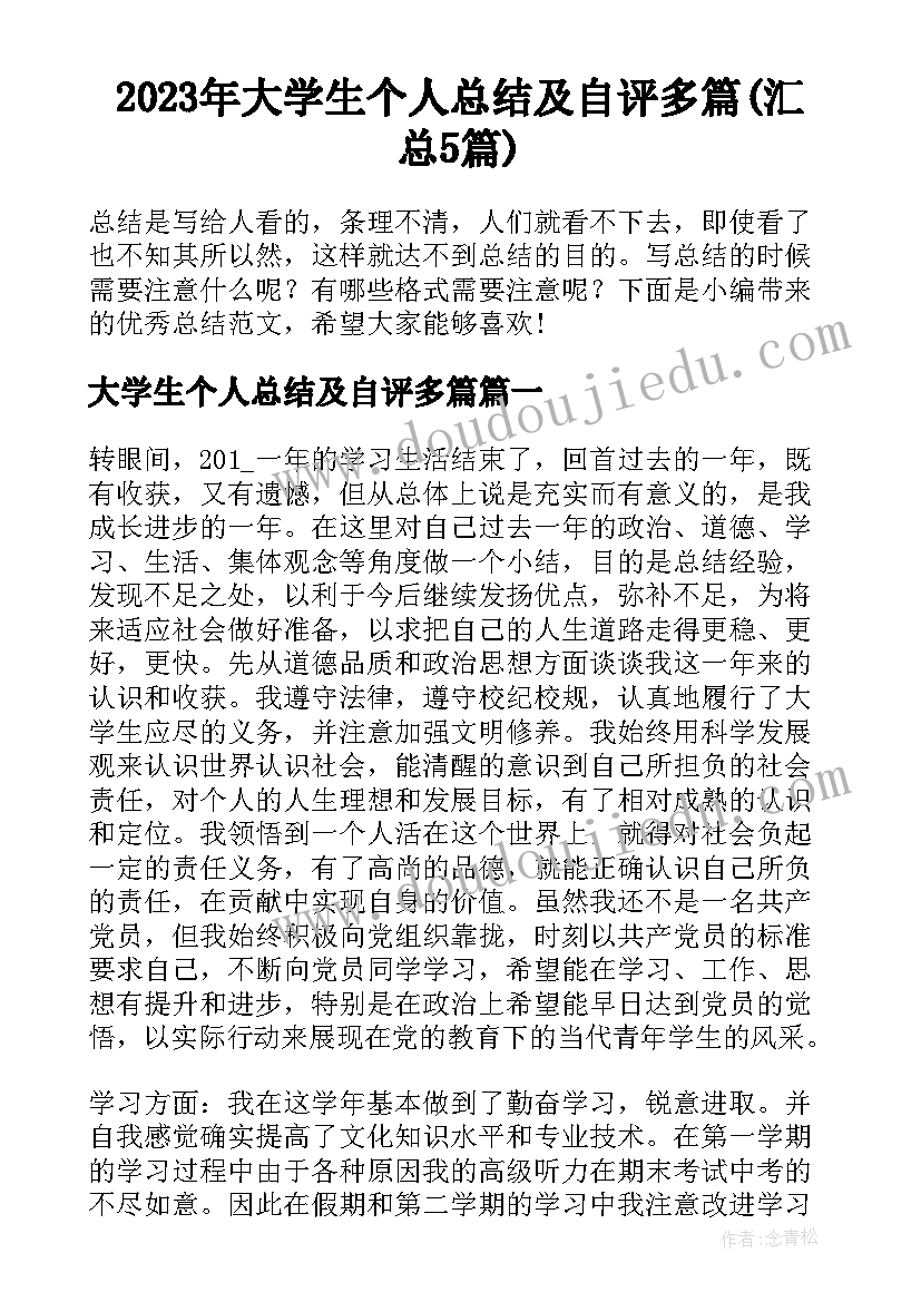 2023年大学生个人总结及自评多篇(汇总5篇)