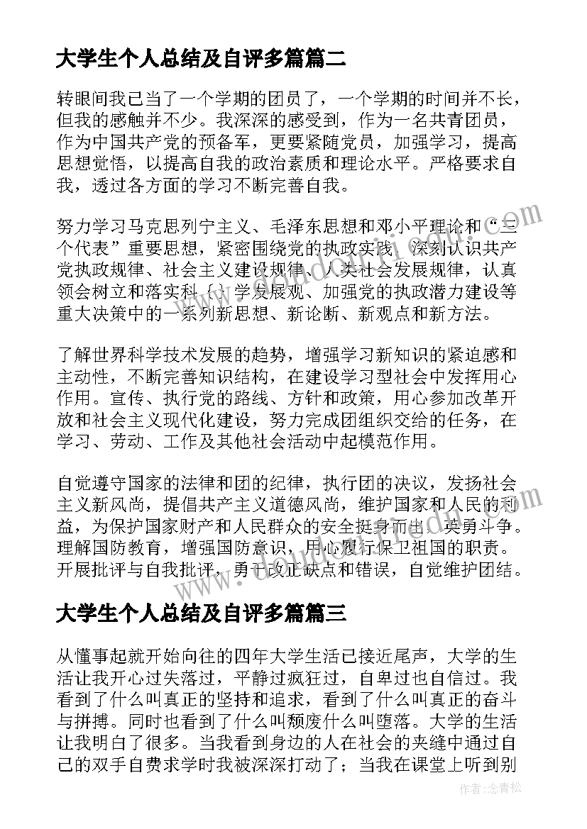 2023年大学生个人总结及自评多篇(汇总5篇)