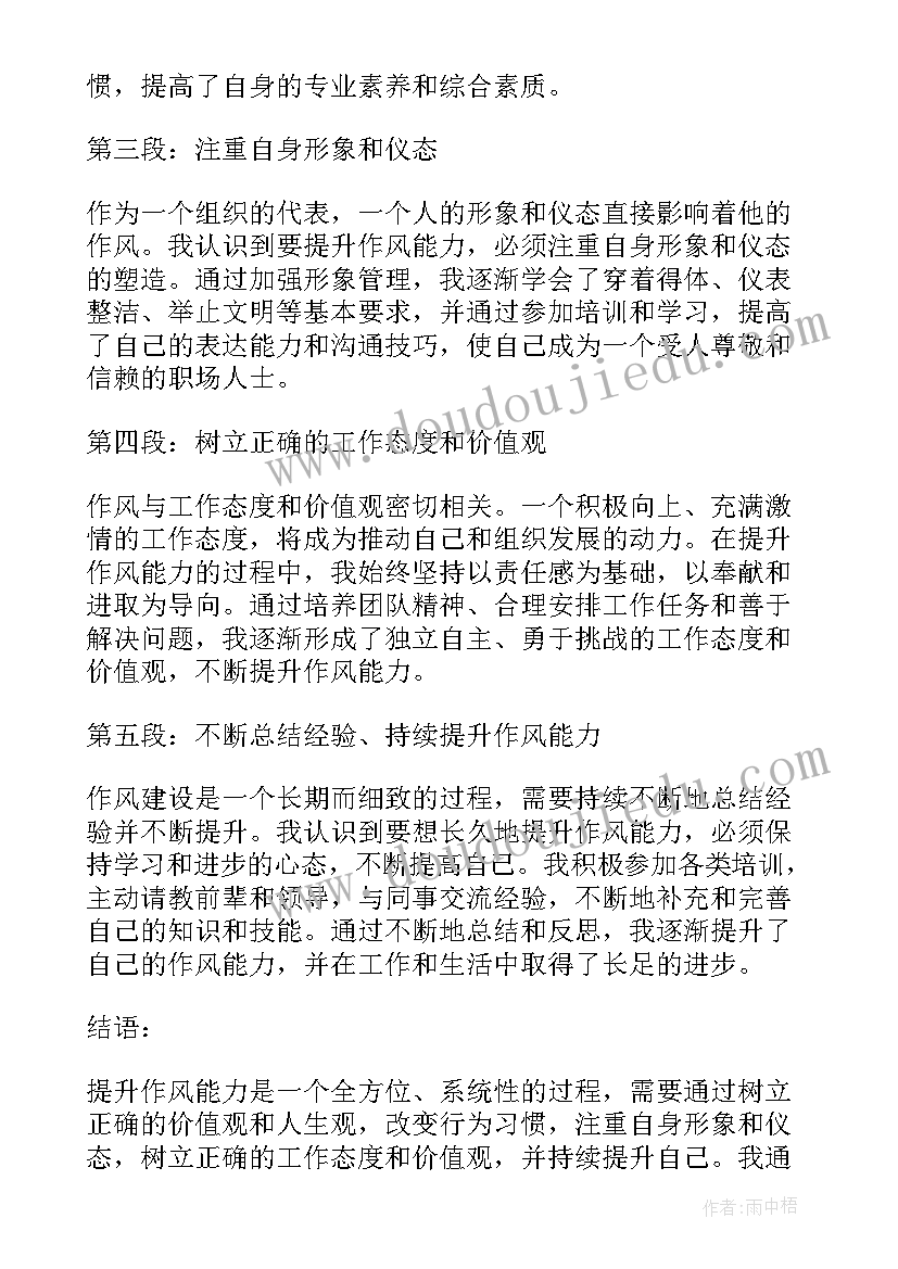 最新能力作风提升年发言(优质5篇)