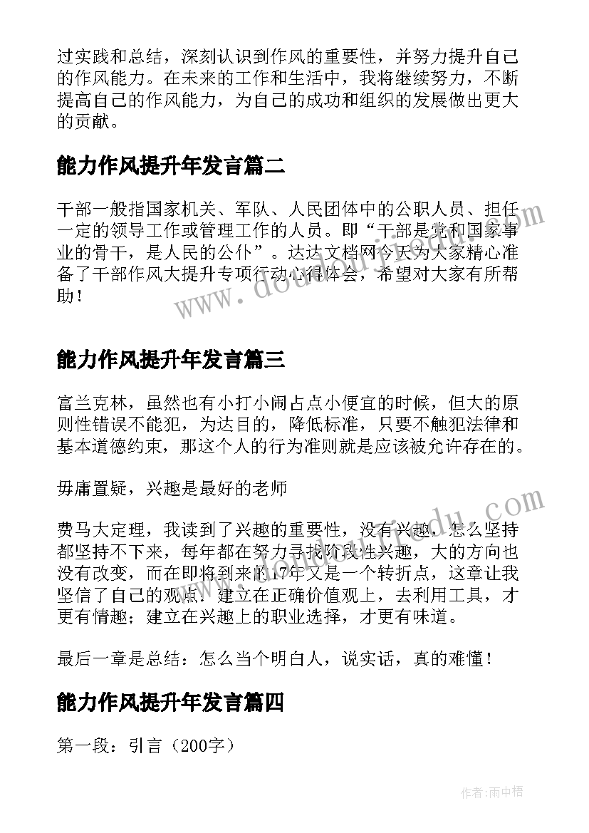 最新能力作风提升年发言(优质5篇)