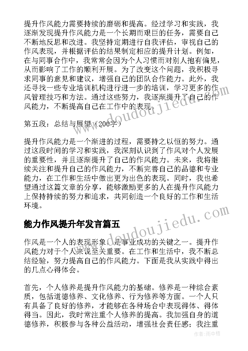 最新能力作风提升年发言(优质5篇)