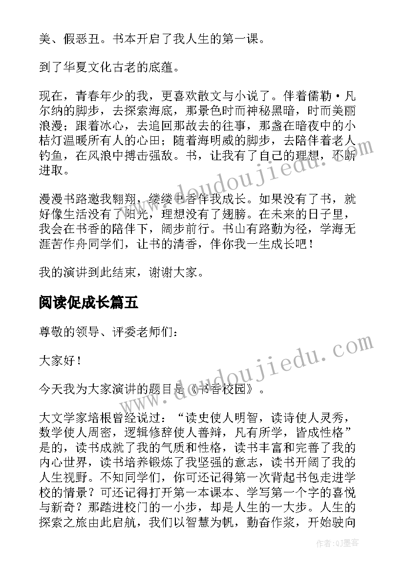 阅读促成长 书香润心灵阅读促成长演讲稿(实用5篇)