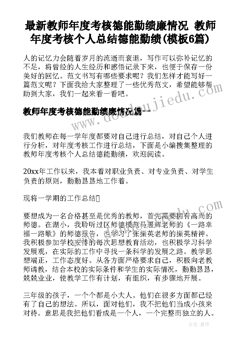 最新教师年度考核德能勤绩廉情况 教师年度考核个人总结德能勤绩(模板6篇)