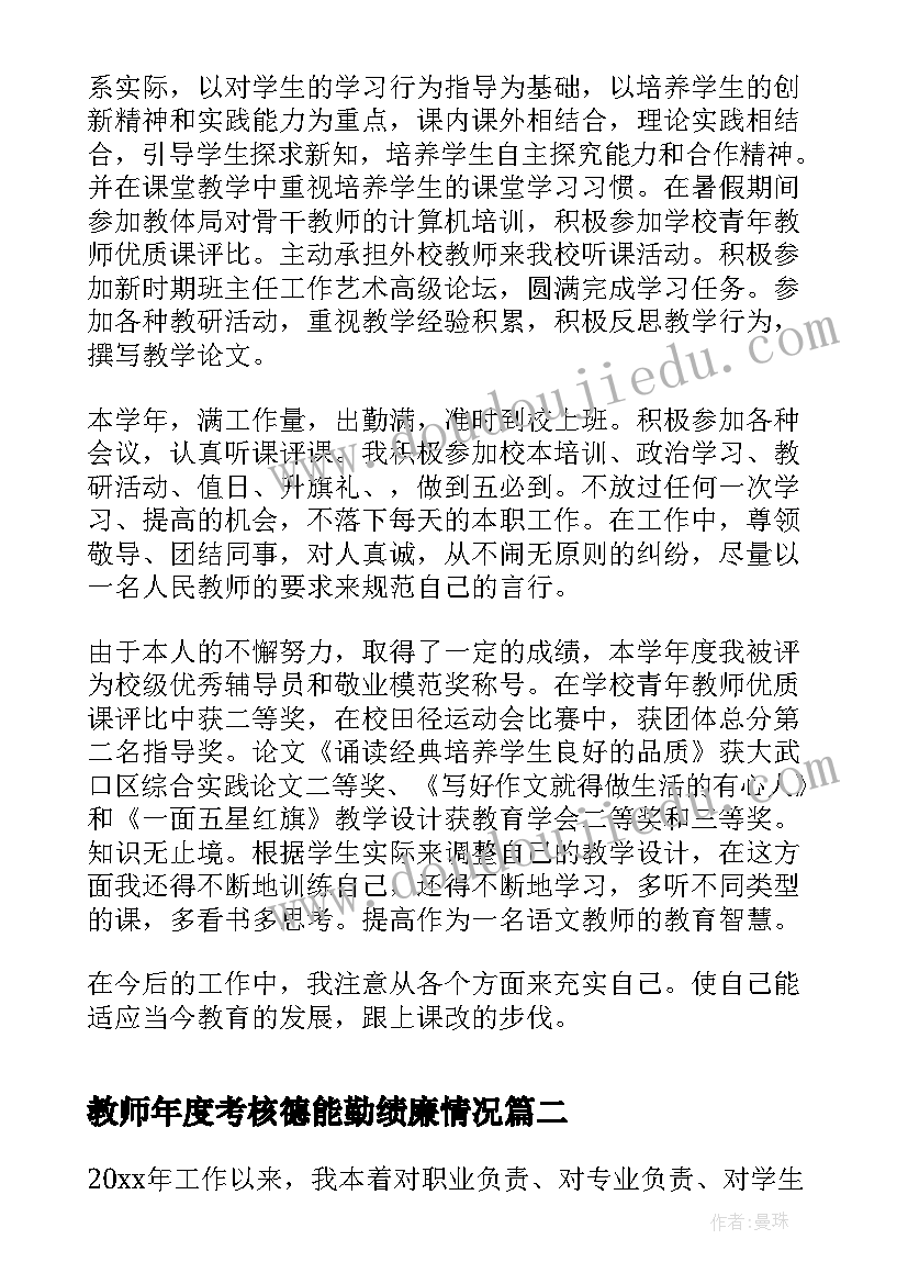 最新教师年度考核德能勤绩廉情况 教师年度考核个人总结德能勤绩(模板6篇)