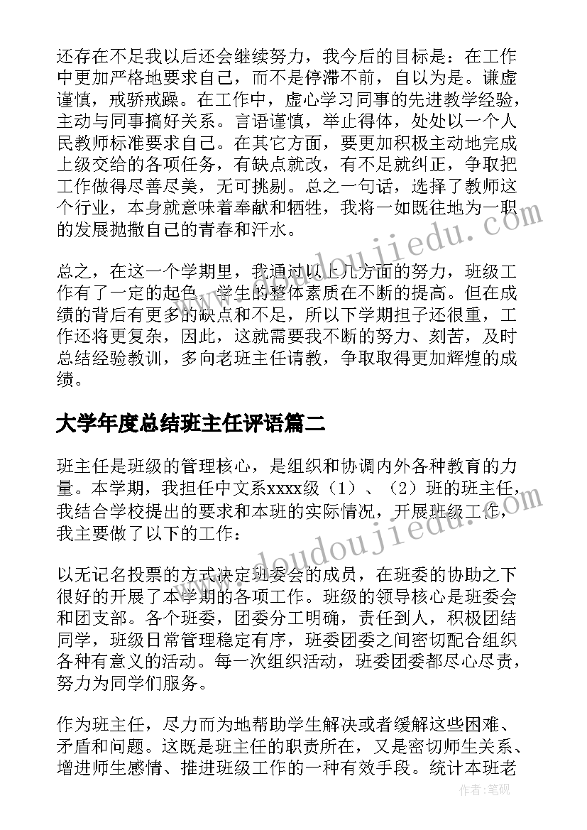 大学年度总结班主任评语(通用5篇)