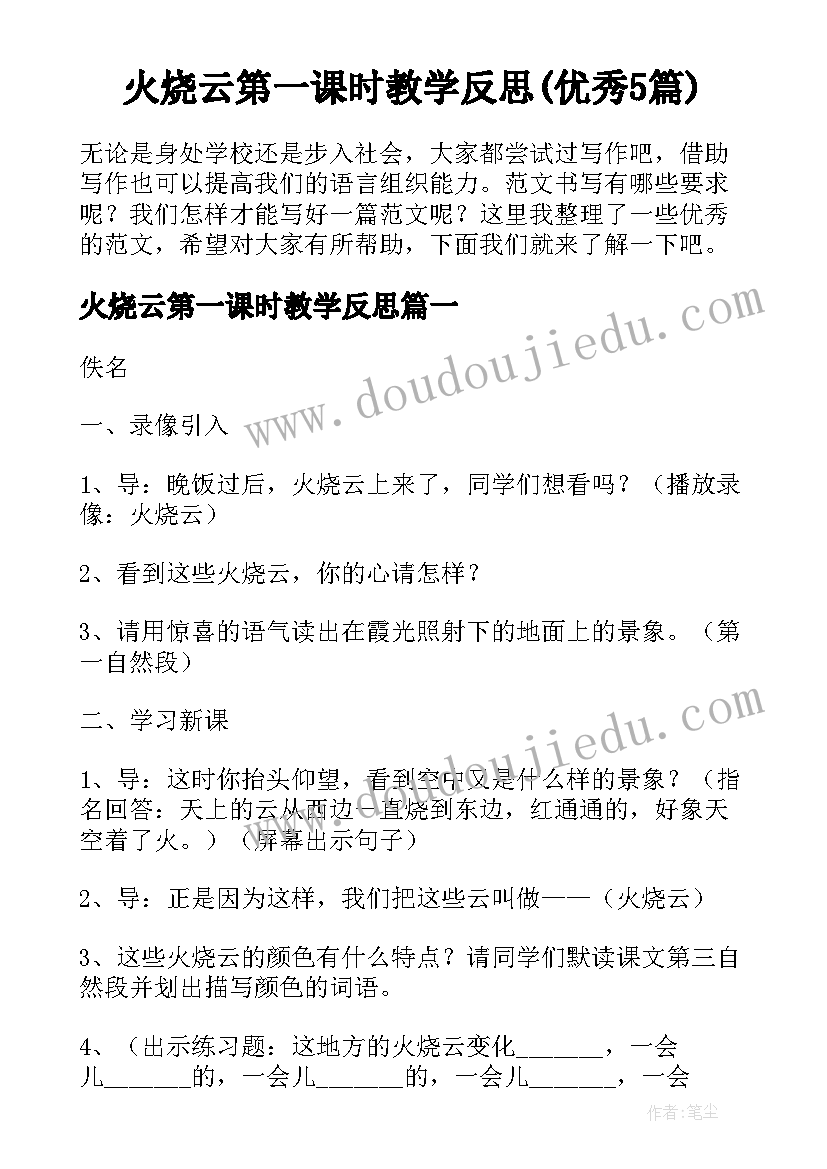 火烧云第一课时教学反思(优秀5篇)