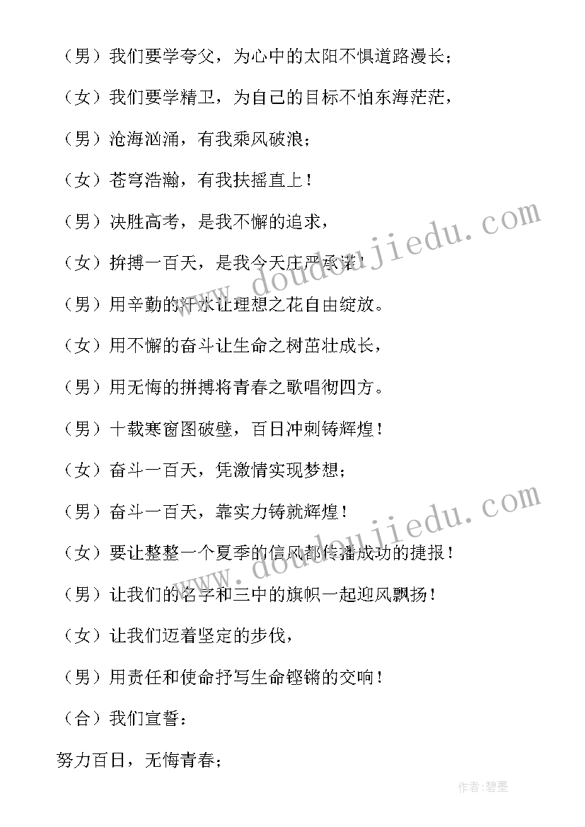 百日誓师入场解说词 百日誓师大会主持词开场白(模板5篇)