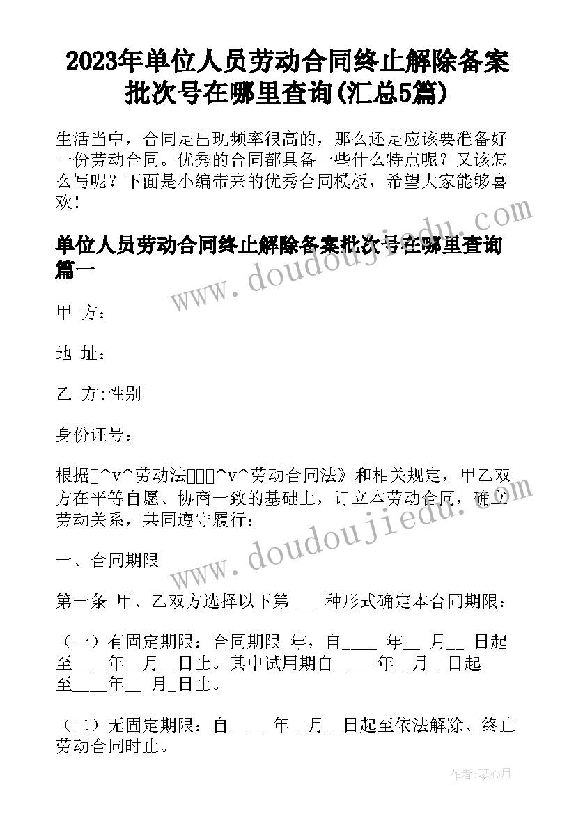 2023年单位人员劳动合同终止解除备案批次号在哪里查询(汇总5篇)