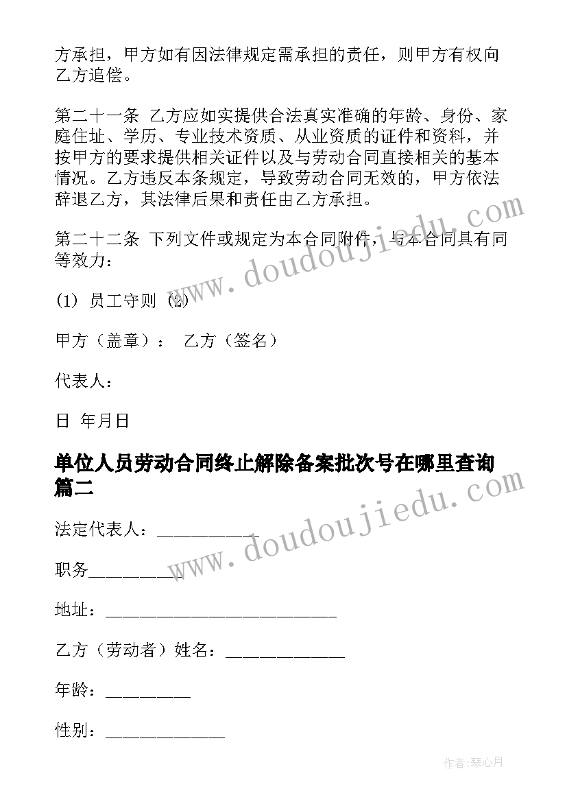 2023年单位人员劳动合同终止解除备案批次号在哪里查询(汇总5篇)