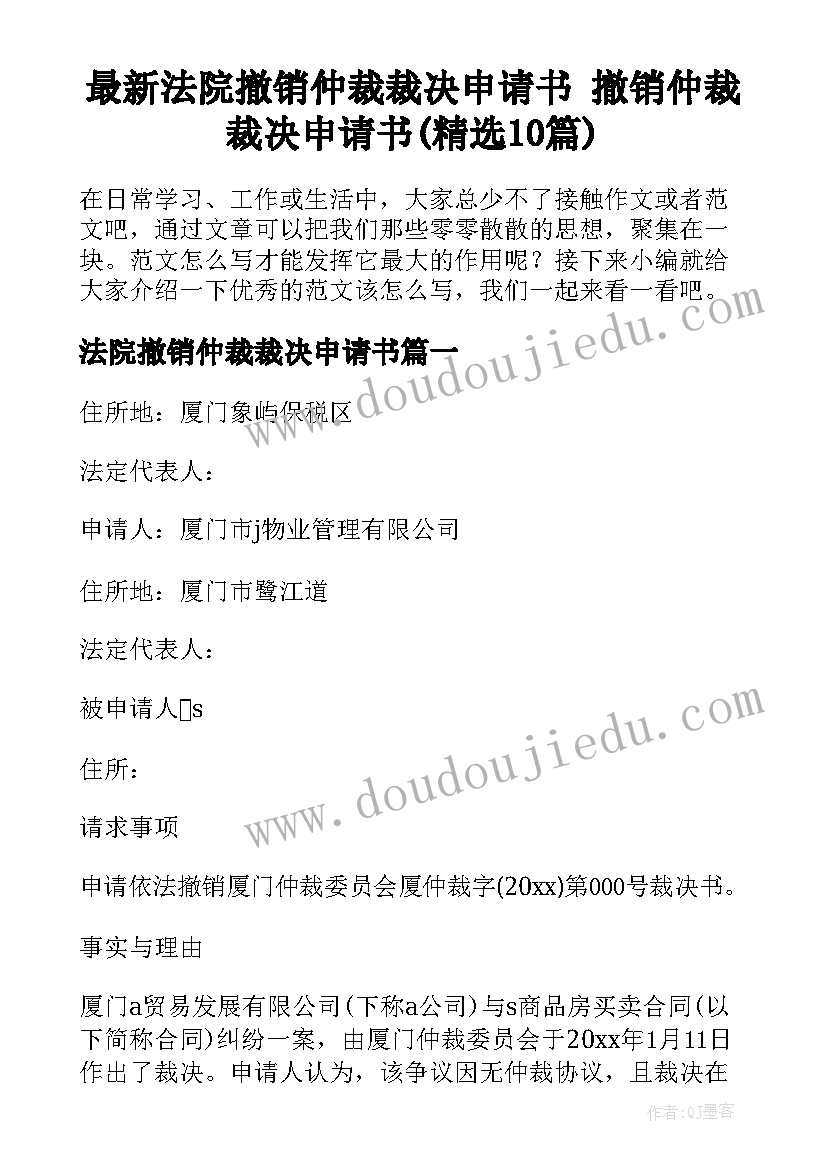 最新法院撤销仲裁裁决申请书 撤销仲裁裁决申请书(精选10篇)