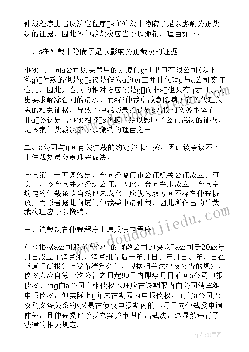 最新法院撤销仲裁裁决申请书 撤销仲裁裁决申请书(精选10篇)