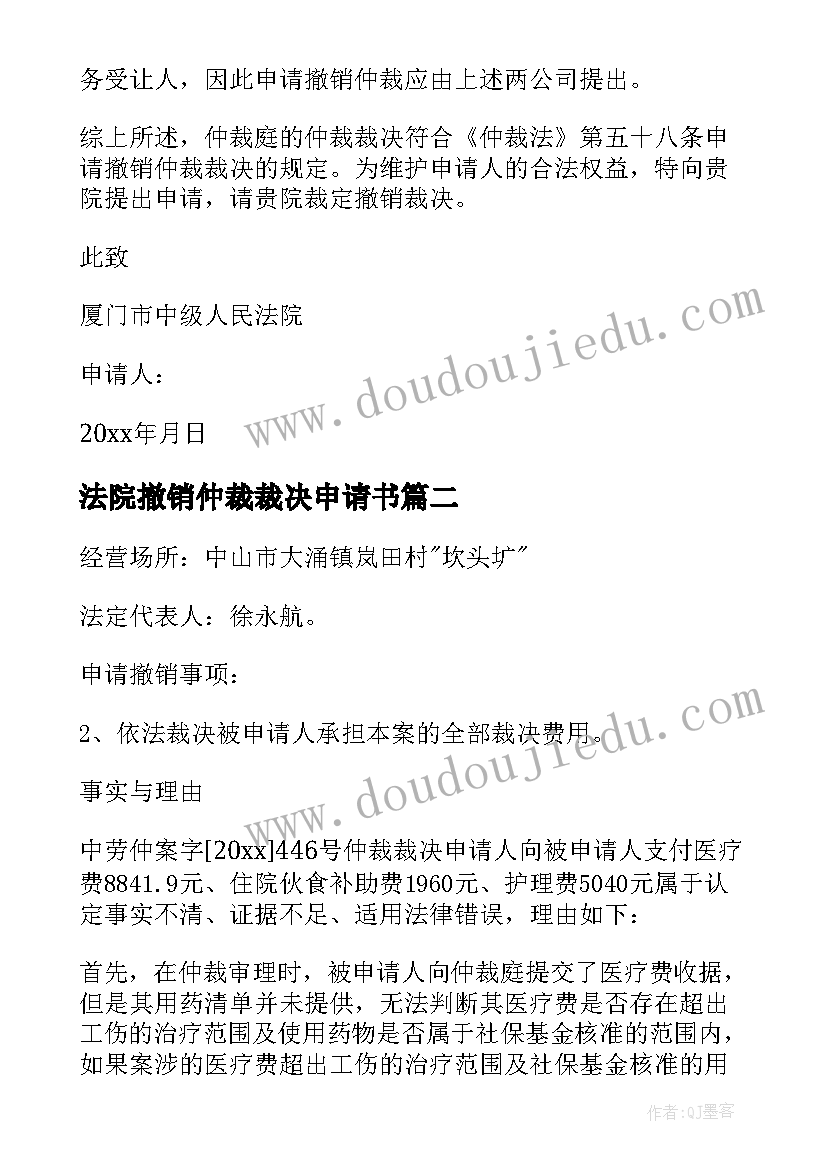 最新法院撤销仲裁裁决申请书 撤销仲裁裁决申请书(精选10篇)