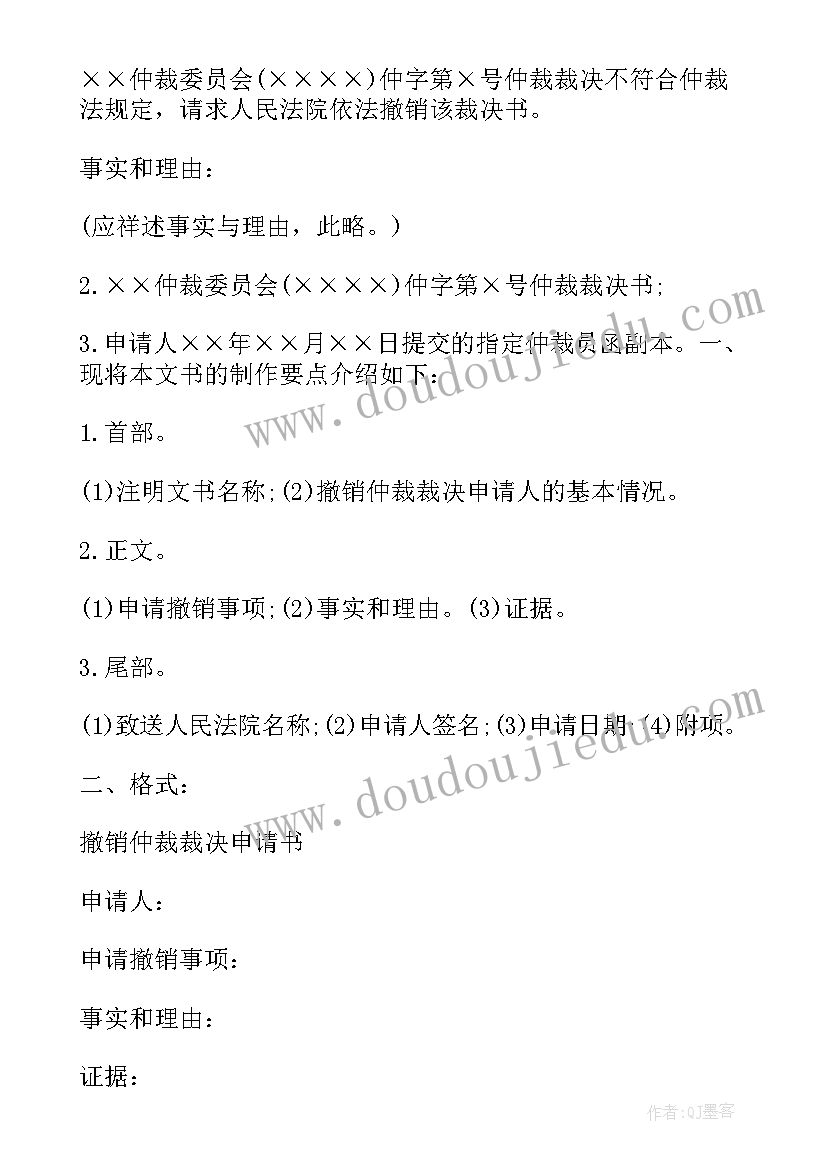 最新法院撤销仲裁裁决申请书 撤销仲裁裁决申请书(精选10篇)