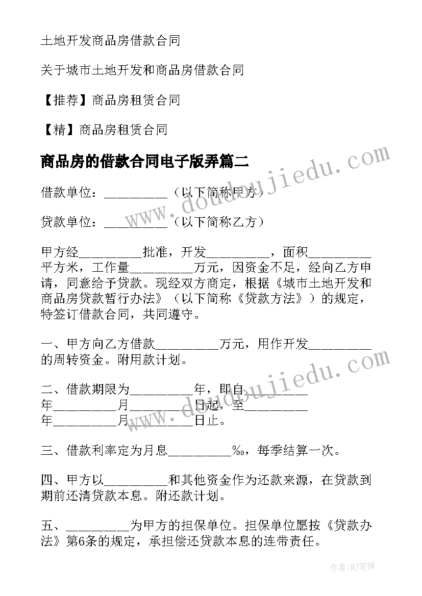 商品房的借款合同电子版弄(优质5篇)