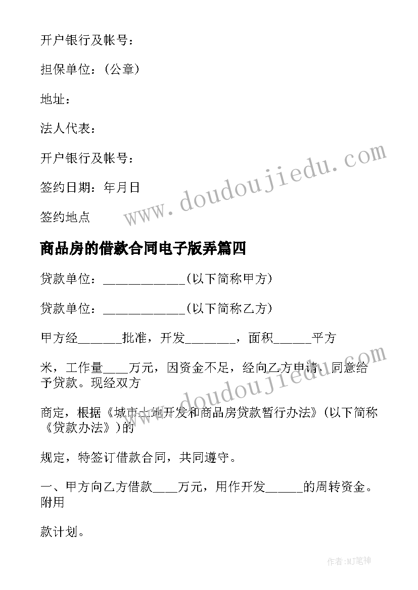 商品房的借款合同电子版弄(优质5篇)