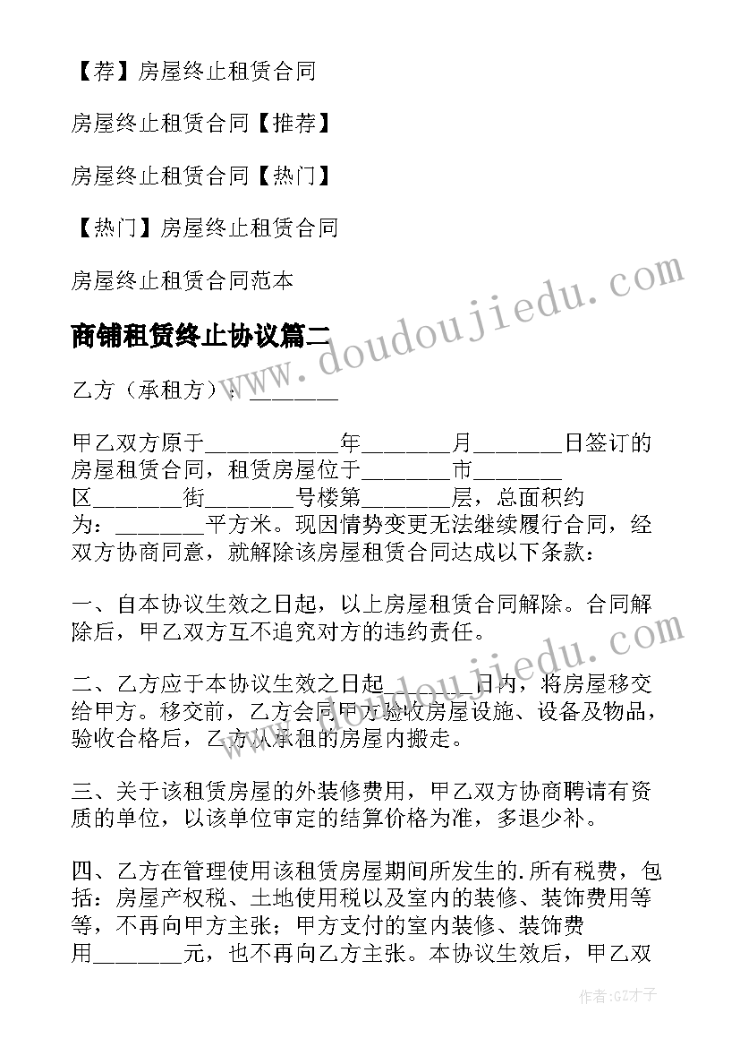 最新商铺租赁终止协议(实用7篇)