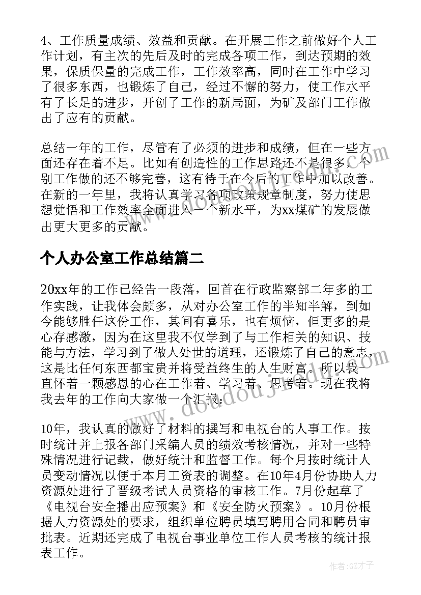 最新个人办公室工作总结(优秀8篇)